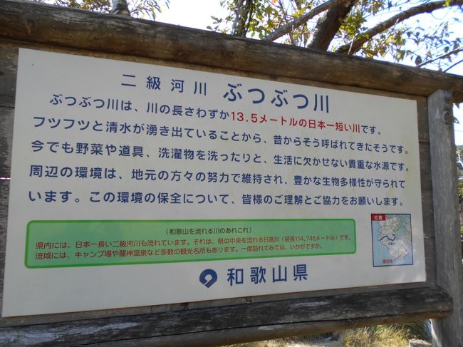 白浜で泊まった後は　南紀をぐるりと回り<br />ぶつぶつ川を探して、湯川温泉に入り帰路に就いた日です。