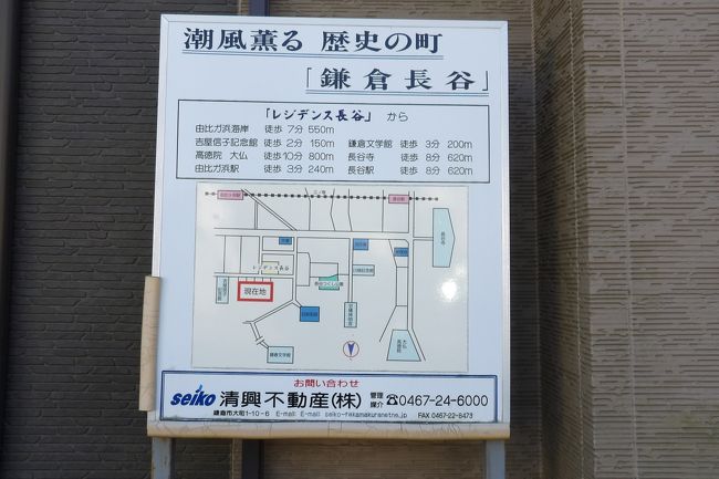 　「潮風薫る　歴史の町　鎌倉長谷」。観光案内看板かと思いきや、それは不動産屋の看板であった。<br />　レジデンス長谷周辺で800m圏内域にある「由比ガ浜海岸」、「吉屋信子記念館」、「高徳院　大仏」、「由比ガ浜駅」、「鎌倉文学館」、「長谷寺」、「長谷駅」が紹介されている。<br />　アパートの売り込みに「潮風薫る　歴史の町　鎌倉長谷」の看板。おそらくは新築で女性受けする物件に違いない。<br />（表紙写真は「潮風薫る　歴史の町　鎌倉長谷」看板）