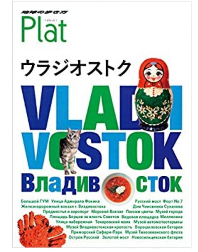 6月のウラジオストクをキャンセル。<br />すごい久しぶりに友達との旅の予定でした。<br />少し記録してたから忘却録を兼ねてupします。<br /><br />……………………………<br /><br /><br />11月のある日、パースに行きたいなとJALのサイトをポチポチやってたら、ん？？<br />何だこれーーー！！<br />新千歳ー成田ーウラジオストク、特典で片道5000マイル。往復1万マイル+諸費8000円<br />えー！えー！えー！<br /><br />思わずいつも旅の話をしてる友達にLINE。<br />すごい勢いで話は進みポチッと。後から見たら就航記念のキャンペーンだったみたい。<br /><br />もちろん子どもたちは学校なので、久しぶりの大人旅。子どもや夫の日程に合わせないってなんて楽なんでしょう。子どもに至っては中学生の予定がまったく分からず。。。<br />もう大人料金で、近場の温泉でも繁忙期だと家族で6万とか。。。<br />もういいかな笑<br /><br /><br /><br />