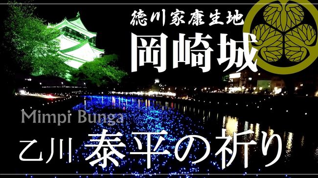 「いのり星」約30,000個を乙川に放流する泰平の祈りと、紅葉を見学してきました。<br />紅葉の色づきはまだ少し早かったですが、イルミネーションや、乙川ナイトマーケットなどのブラ歩きも楽しかったです。<br />お城は大好きなのですが、ここは何度か登城したので、今回は外観のみ。