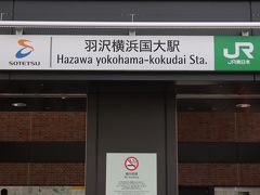 相鉄JR直通線に乗り、羽沢横浜国大駅を訪ねる。