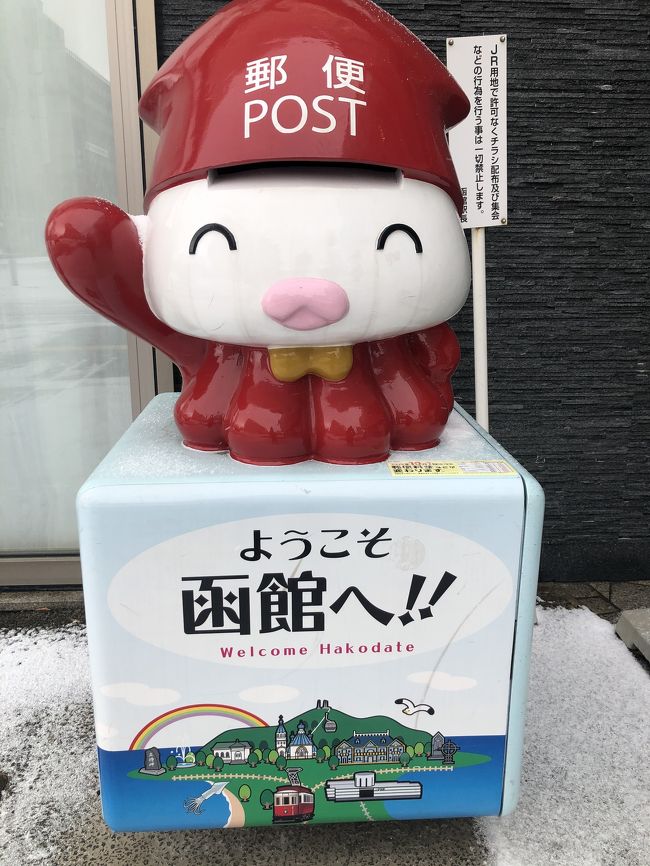 前の職場の先輩方が先日北海道旅行していたのと、今の職場の先輩が函館に行くと行っていて、自分もどうしても行きたくなったので急遽行ってきました!!!<br /><br />5年ぶり4回目の北海道、13年ぶり3回目の函館です。<br /><br />盛岡から函館駅までは、乗り換えを含めて3時間ほどで移動できます。今回は日帰り旅行です。<br /><br />一日中雪で、時折強風が吹き、吹雪いていました。