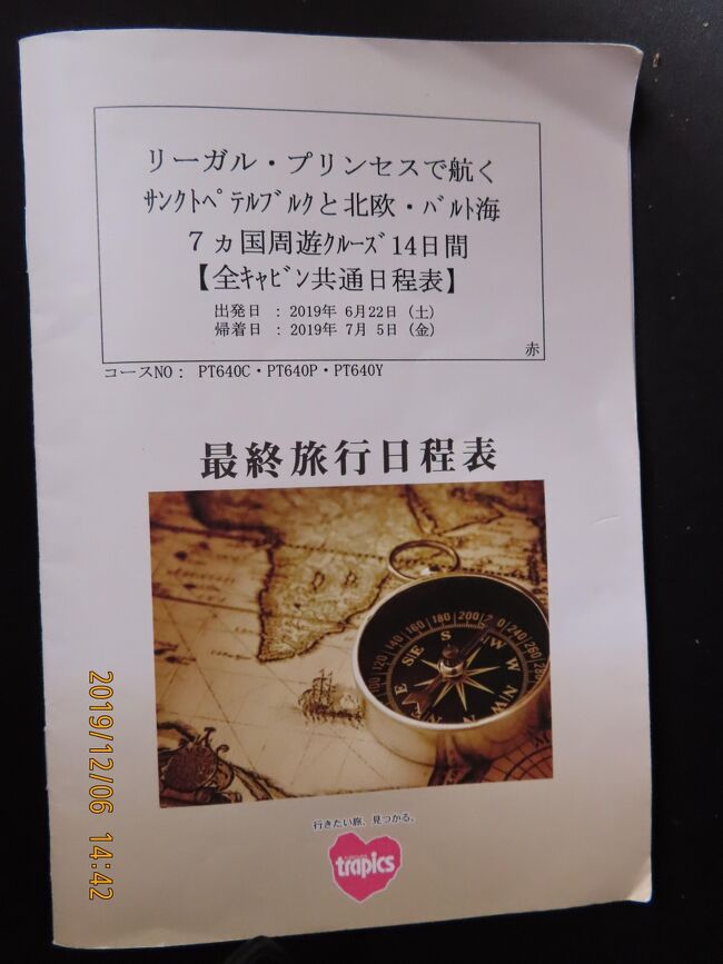 ｛バルト海｝リーガル・プリンセス号・　ロシアと北欧・7カ国周遊クルーズ14日間