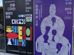 34回目韓国ソウル1人旅3日目「私を探して」「アナ雪2」とハングル博物館