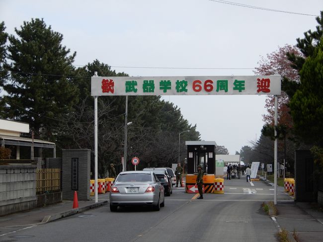 去年の日帰り旅行ですが、土浦駐屯地・武器学校開設66周年記念行事に行って来ました。2019年10月の67周年記念行事は、台風19号による災害派遣により急遽開催が取りやめになっているため、行っておいてよかったのですね。<br />ここの見所は予科練出身の海軍飛行兵の慰霊を目的とした雄翔館と、歴代の戦車や銃火器が豊富に展示されているところです。