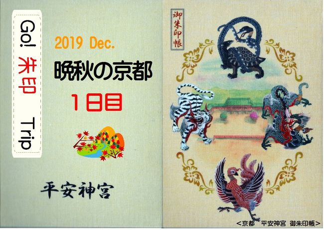 Go 朱印 Trip To 晩秋の京都 19 Dec １日目 東山 祇園 北白川 京都 の旅行記 ブログ By Nanochanさん フォートラベル