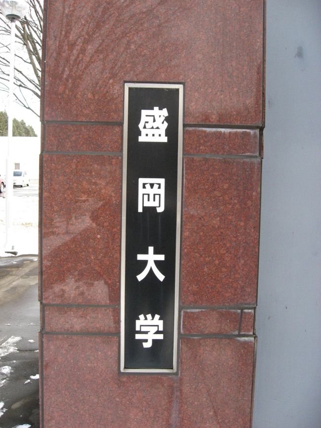 １２月６日<br />今日は盛岡に行きます、学食は１校だけにして観光して夜のイベント・fuzzさんとの会食に備えます。<br /><br />