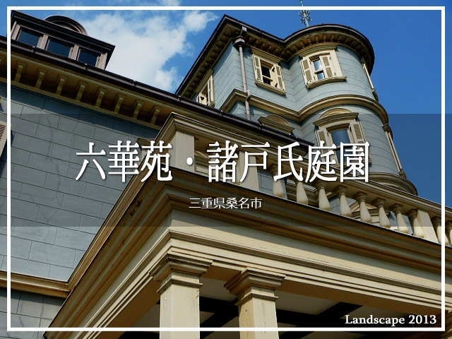 三重県の桑名市を代表する観光スポット。<br />六華苑は建物の名前。諸戸氏庭園はお庭の名前。<br /><br />またしても古い日記でございます。<br />よろしければ、お付き合いくださいませ (*´ω｀*)<br /><br />▽使用機材：Panasonic LUMIX DMC-FP1 <br />