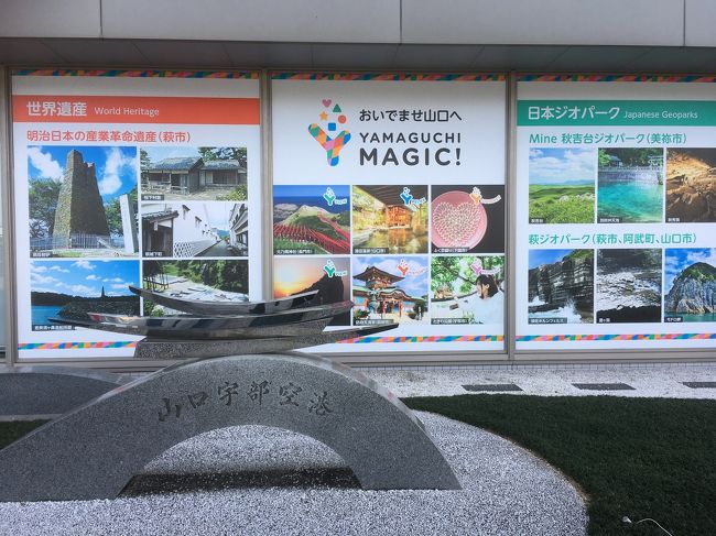 金曜日出張最終回は山口!<br /><br />山口は10年ほど前に、門司港から唐戸市場にフェリーで渡ったことがあるくらいで、ほぼ知識がありません(^_^;)<br /><br />今回は山口宇部空港から新山口駅付近での仕事だったため、ほぼその近辺の写真しかなく・・・<br />あまり山口の見どころとか良いところを伝える仕上がりでなくスミマセン。。<br /><br />ちなみに山口近辺の知識がなすぎたため、翌日は下関からの門司まで行ってしまいました~(;・∀・)