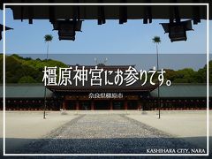 橿原の旅行記