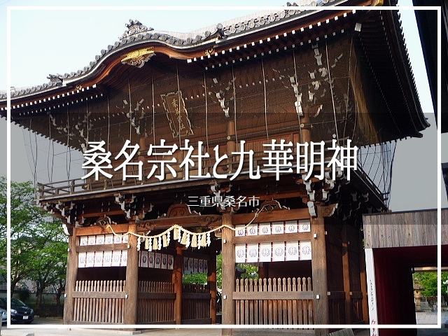 今回は三重県の桑名市に突入です。<br /><br />有名どころの神社を2箇所、攻めます(〃'▽'〃)<br /><br />▽使用機材:Panasonic LUMIX DMC-FP