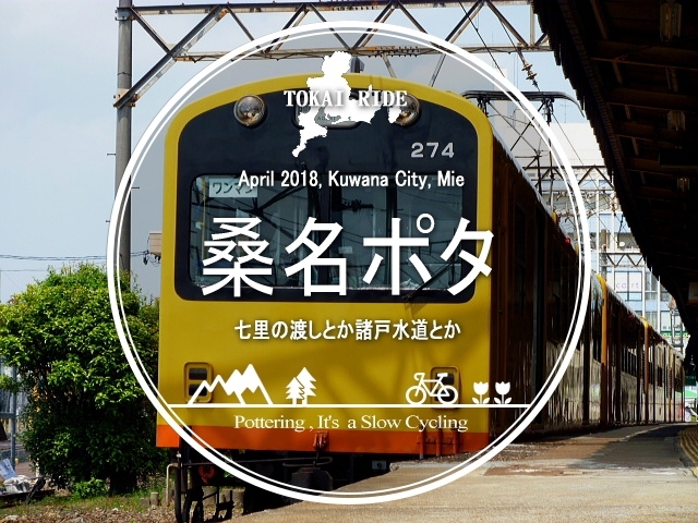 三重県は桑名の街をポタリング。<br />自転車でのお散歩です。<br /><br />春のサイクリングは気持ちいいですね(*´ω｀*)<br /><br />▽使用機材：Panasonic LUMIX DMC-FP1<br /><br />