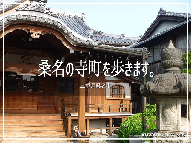 三重県の桑名市が今回の舞台です。<br />ぶらぶら歩きしてたら、たまたまお寺さんの多い界隈に出ました。<br /><br />神社仏閣を見るのは好きなので、お寺めぐりしてみます(〃&#39;▽&#39;〃)<br /><br />▽使用機材：Panasonic LUMIX DMC-FP1<br /><br /><br />