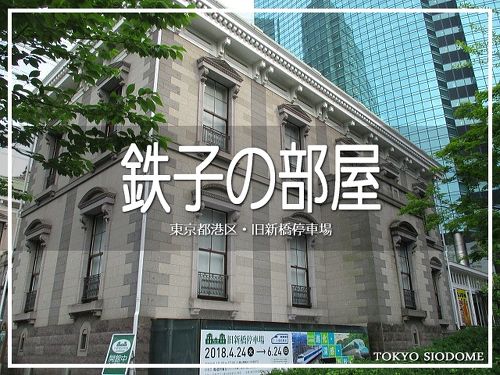 鉄子の部屋 旧新橋停車場』新橋(東京)の旅行記・ブログ by ほわ
