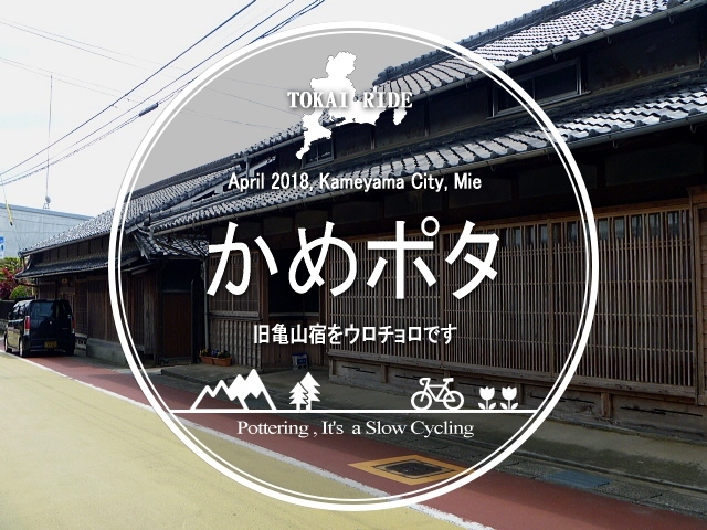 旧東海道の亀山宿。場所は三重県の亀山市。<br />チャリでのお散歩です。<br /><br />ま、チャリで移動しなくちゃな距離じゃないですけど。<br />いつものノリってことで、そこはひとつ(≧ｍ≦)<br /><br />▽使用機材：Panasonic LUMIX DMC-FP1 