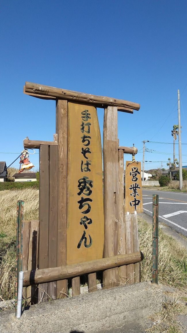 道の駅白浜野島崎で南房総手打ちそば処　食べ歩きマップを入手しました。手打ちそば秀ちゃん。これは行かなくちゃと女房を誘って参上しました。<br /><br />今年のそば食い旅は22回目でした。