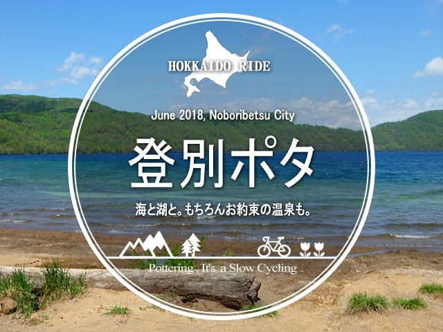 登別ポタ・海と湖と。もちろんお約束の温泉も。