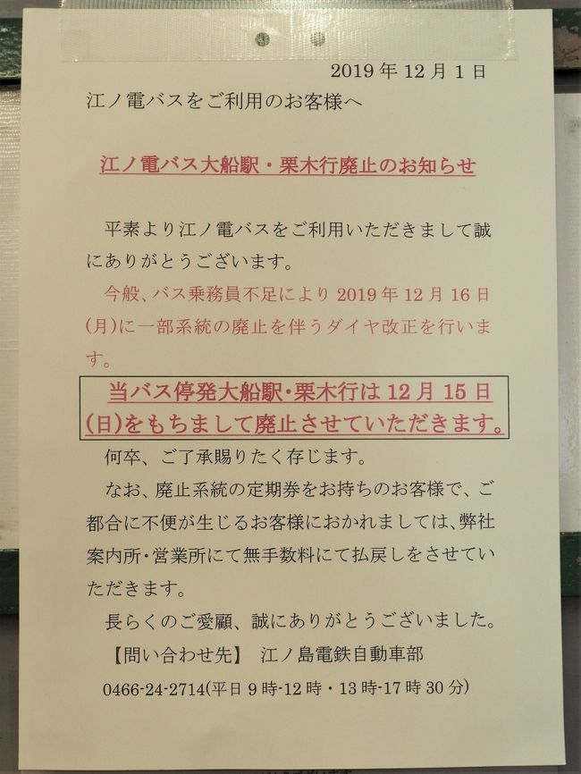 12月15日で廃止になった江ノ電バスの６路線のうち、横浜駅－大船駅(廃止区間は横浜駅－上大岡駅間)、横浜駅－栗木(同左)、上永谷－京急ニュータウンの３路線を追っかけてきました。<br /><br />江ノ電バス：https://www.enoden.co.jp/bus/<br />江ノ電バス：https://ja.wikipedia.org/wiki/%E6%B1%9F%E3%83%8E%E9%9B%BB%E3%83%90%E3%82%B9<br />一部系統の廃止を伴うダイヤ改正の実施について：https://www.enoden.co.jp/bus-news/3393/