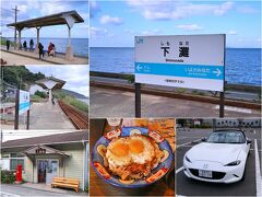 【愛媛県（伊予・今治）】絶景・グルメドライブ旅！ 日本一有名な海の見える駅『下灘駅』・ご当地グルメ『焼豚玉子飯』