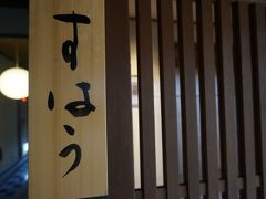 由布院　玉の湯　「すはう」の部屋　