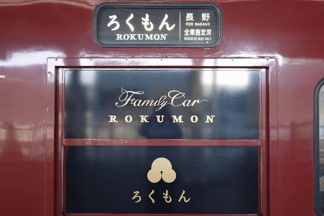■はじめに<br /> さて、大人鐡2回目は、観光列車としてテレビで取り上げられる回数が日本一の(と私は勝手に思っている)、しなの鉄道の「ろくもん」である。特集番組などで何回も見たことがあり、出発前のほら貝から途中駅での買い物まで、まだ乗車したことがないのにあれこれ知ってしまっているが、もちろん乗車するのは初めてである。<br /> 予約開始日にネット予約サイトを見て、お一人様でも気楽なカウンター席を確保した(なお、乗車時に乗務員に聞いた話であるが、2人席でも1人で予約できるとのことであった)。料金は15,100円であり、なかなかの高価格である。<br /> 併せて乗車するのが、JR東日本の「HIGH RAIL 1375」(星空号)である。コース料理のような高価な料理は提供されないが、この「大人鐡」の必須条件である「改造車両」「食事の提供」は満たしている。ということで、こちらも「えきねっと」で指定席を確保し、「びゅう」で弁当を手配しておいた。この手の列車(コース料理等ではない)は、「プチ大人鐡」と勝手に定義しようと思う(先の乗車予定であるが、JR東日本の「フルーティアふくしま」やJR西日本の「〇〇のはなし」がこれに該当する)。<br /><br />@上田駅にて