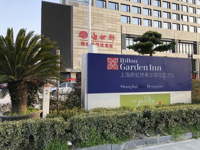 １◇ 中国・上海『Hilton Garden Inn Shanghai Hongqiao』<br /><br />2017年にリノベーションした『ヒルトンガーデンイン上海虹橋』宿泊記。<br /><br />上海3日目の旅行記です。<br />1日目は『ヒルトン上海虹橋』の「ジュニアスイートキング（79㎡）」、<br />2日目は『ダブルツリーbyヒルトン上海南翔』の「スイートキング<br />（74㎡）」に宿泊し、3日目は『ヒルトンガーデンイン上海虹橋』に<br />宿泊します。タクシーで移動しました。乗車中にアクシデントに遭い、<br />お金が足りるか不安でした。（中国元の残りが僅かだったため）<br /><br />◇ IHGグループホテルの『ホリデイ・イン エクスプレス上海新虹橋』も<br />そばにあります。中国の漢字で書くと『上海新虹橋智選假日酒店』。<br /><br />『ヒルトンガーデンイン上海虹橋』のお部屋については、<br />当初は一番リーズナブルなルームカテゴリーの「ゲストルームキング<br />（30㎡）」を7,423円〔437.25元〕（税込み）で予約していたのですが、<br />ヒルトン・オナーズのダイヤモンドメンバーのアップグレード特典で、<br />最上階（12階）にあるスイートルームの「キングデラックススイート<br />（60㎡）」に2ルームカテゴリーも無料でアップグレードをしていただきました☆彡<br />激安な料金でスイートルームに宿泊できました。<br /><br />本旅行記は『ヒルトンガーデンイン上海虹橋』の最上階にある<br />「キングデラックススイート（60㎡）」のお部屋のご紹介＆無料でいただいた<br />ブレックファスト編です。<br /><br />◆ 3F【The Garden Grille &amp; Bar（ザ・ガーデン グリル＆バー）】<br /><br />◇ 『ヒルトンガーデンイン上海虹橋』（計226室）のルームカテゴリー<br />＜Guest Room＞<br />○ ゲストルームキング（30㎡）←当初予約したお部屋<br />○ ゲストルームツイン（30㎡）<br />○ ゲストルームハイフロアキング（30㎡）<br />○ ゲストルームハイフロアツイン（30㎡）<br /><br />＜Suite Room＞<br />○ キングデラックススイート（60㎡）←実際にアサインされたお部屋<br /><br />酒店名称：上海新虹〇希〇〇花〇酒店<br />地址：上海市青浦区〇青平公路1915号<br />Hotel name：Hilton Garden Inn Shanghai Hongqiao<br />Address：No.1915 Huqingping Road Qingpu District, Shanghai, <br />201702, China<br /><br />https://hiltongardeninn3.hilton.com/en/hotels/china/hilton-garden-inn-shanghai-hongqiao-SHAHCGI/index.html