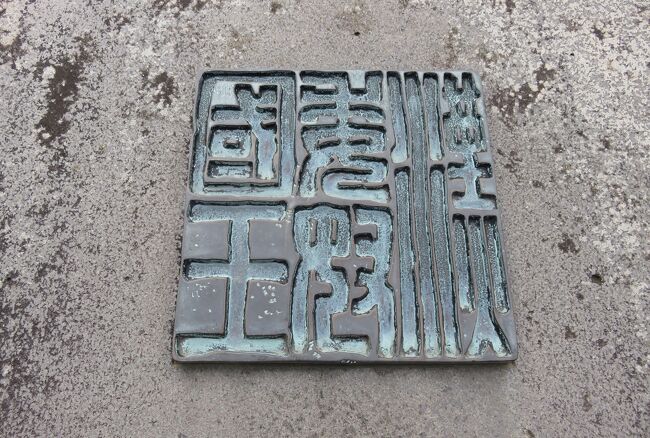 福岡県と長崎県の名所巡りです。福岡県は金印が見付かった志賀島だけで、長崎の世界遺産巡りが主体です。その世界遺産巡りは、『長崎と天草地方の潜伏キリシタン関連遺跡』と、『明治遺産の産業遺産』の数々です。長崎市では、平和記念像も見学しました。