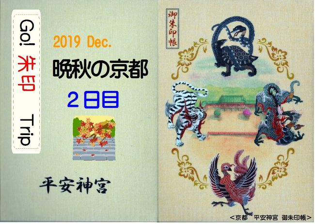 2日目は土曜日で仕事なし! 午前中は、「嵯峨野」に行くことにしました。まだ紅葉が残っているといいのですが・・・。<br />そして、午後は「東福寺」近辺へ。<br />秋限定の御朱印がいただける寺院がいくつかあるので、それも楽しみです。<br />今回は、「晩秋の京都」2日目の記録です。<br />