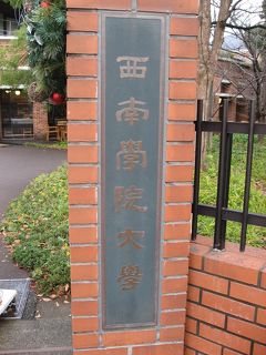 学食訪問ー２４４　西南学院大学