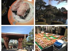 初めての金沢へ～その２★兼六園で心を静め、ひがし茶屋街で風情に浸り、近江市場で舌鼓を打つ★