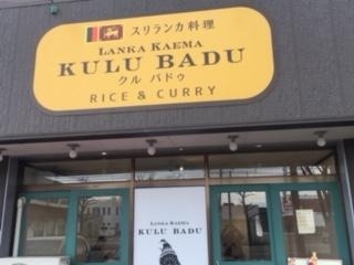 日本で最近スリランカ料理の専門店が増えてきている。と、言われてはいるものの、富山にまでそのブームが波及するのはまだまだ先のことだろう。と思っていたのに。それが、今年の10月に富山県の高岡市にオープンされたのとことで、行ってみることにしました。店名は、「ランカキャーマ・クルバドゥ」。スリランカの言葉で、ランカキャーマがスリランカ料理でクルバドゥがスパイスを意味するとのこと。<br />