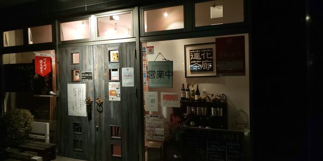 宇都宮で最近,夕食で利用した店になります。表紙写真は、自宅近くの広東料理メインの蓮花茶廊です。