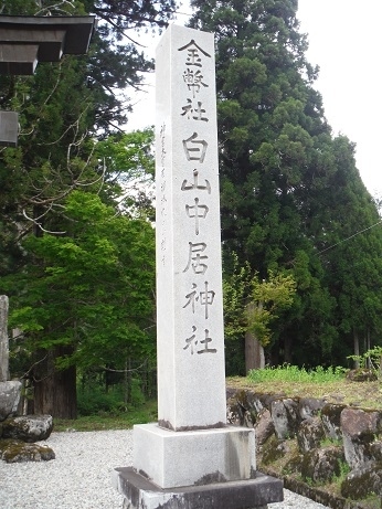 白山中居神社訪問