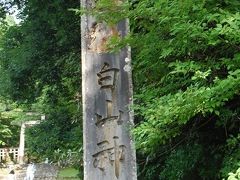 平泉寺白山神社訪問