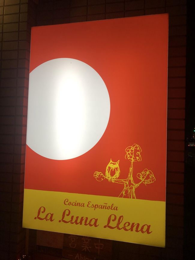 松陰神社前発のスペイン料理店「ラ・ルナ・ジェナ」～食べログの点数よりも断然美味しいと感じる本格的スペイン料理が食べられる隠れ家的なお店～