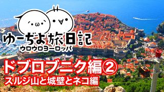 ゆーぢよ旅日記　ウロウロヨーロッパ１ヶ月～番外編ドブロブニク②～