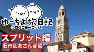 ゆーぢよ旅日記　ウロウロヨーロッパ１ヶ月～番外編スプリット～