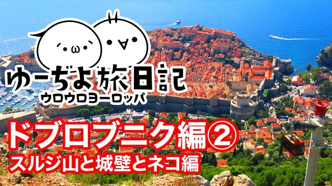 ウロウロヨーロッパ1ヶ月<br />ドブロブニク編②【スルジ山と城壁とネコ編】の動画を作成しました。<br />皆さまの旅の参考になれば幸いです。<br /><br />-----------------------------------------<br /><br />ご覧いただきありがとうございます。<br />旅とネコを愛するゆーぢよと申します。<br /><br />★旅先★<br />オーストリア、クロアチア、<br />スロベニア、ドイツ、チェコ<br /><br />★旅の目的★<br />2回目のプレイモービルファンパーク!と、ウロウロヨーロッパ<br /><br />★目的地までの手段★<br />飛行機:エバー航空<br /><br />★ゆーぢよ構成員★<br />オットゆんゅ(´・ω・`)<br />ツマちっち(・∀・)<br /><br />-----------------------------------------<br /><br />https://youtu.be/VCteJBxhDbc