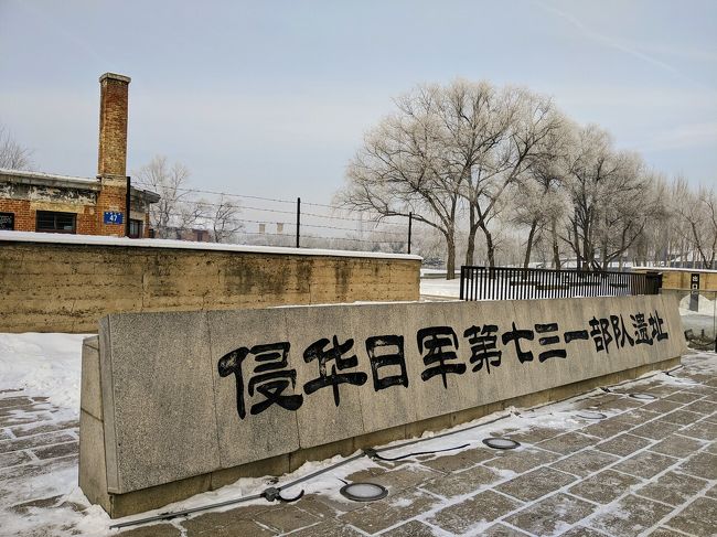 正にクリスマスとは真逆の施設です…<br />敢えてクリスマスイブに見学させて頂きました。<br />731部隊は実際に日本が戦時中に活動した部隊で、しかも日本では前代未聞の戦争犯罪…<br />同じ中国大陸で戦われた戦争でも日清戦争、日露戦争とは大違いです。<br />戦争そのものが良い事では無いと思いますが、第二次世界大戦は731部隊や無差別爆撃や原爆投下、他にもホロコースト等、きりが無いほど酷い事が起きました。<br />クリスマスの時の見学で良かったと思います。<br />こうした事が二度と起きない様に日々気をつけていきたいですね。<br />…いま、この大陸の南部で起きている事もとても心配です。<br />何とか平和理に解決して欲しいですね。
