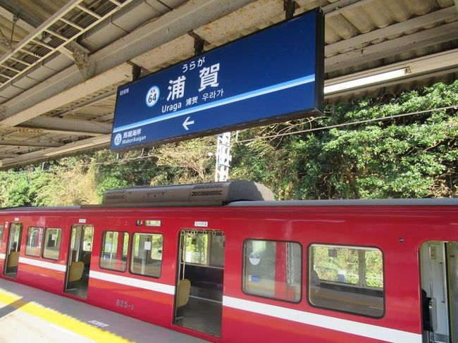 京急本線は東京都の泉岳寺から神奈川県横須賀市の浦賀駅を結ぶ５６．７Ｋｍの路線です。<br />三浦海岸三崎口方面が本線と思われることが多いのですが、堀ノ内駅から三崎口駅までは久里浜線とよばれています。（実質的な運転上はもはや久里浜線が本線的な扱いですが）<br />浦賀と聞いてまず最初に思い浮かべるのは黒船のペリーかなと思います。付近にはペリーゆかりの場所も残っています。<br /><br />そんな浦賀駅を訪れた時のプチ旅行記です。