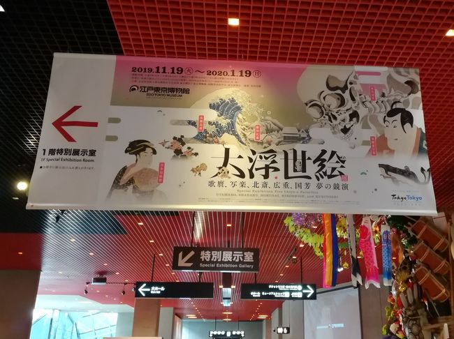 江戸東京博物館で開催されている大浮世絵展。<br />浮世絵の歴史の中でも輝いた人気絵師である喜多川歌麿、東洲斎写楽、葛飾北斎、歌川広重、歌川国芳の5人にスポットライトを当てた展覧会です。<br />アメリカのメトロポリタン美術館、ボストン美術館、シカゴ美術館、ミネアポリス美術館、ヨーロッパの大英博物館、ギメ東洋美術館、ベルギー王立美術歴史博物館をはじめ、国内所在を含めた傑作、約260点を集めました。<br /><br />大浮世絵展を見た後は、蔵前を歩き、浅草まで行きました。ランチは蔵前のリバーサイドカフェ シエロ イ リオで。本所吾妻橋の塩パン屋パン・メゾンで塩パンを購入して帰宅しました。