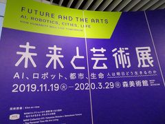 2019 森美術館で開催の『未来と芸術展』をついで (^▽^;) に見た