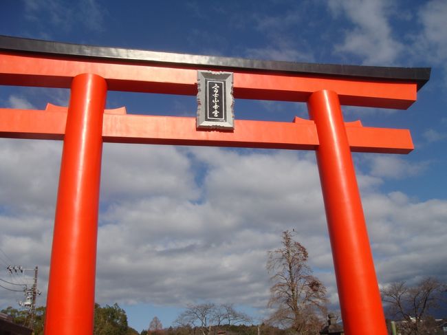 一年の締めくくりにとツアーに出掛けた。富士山世界遺産センターは休館のため富士山本宮浅間神社に参拝。お宮横丁で昼食・散策の後に沼津港へ、いつもの店で鮪のかしらを買う。ずっしりと重くて味付けも抜群。三島スカイウオークの背景に富士山が思うような姿にはならない。時之栖で夕食のバイキング後に光のトンネルを通って「ランタン・オブジェ」に人だかり、「王宮の丘」は時間がなくスルー。帰りの車中は夢うつつ、来年は年男ガンバロー！