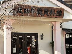 成田山-7　米屋総本店　成田羊羹資料館/お不動様旧跡庭園など　☆初詣みやげ：羊羹いかが