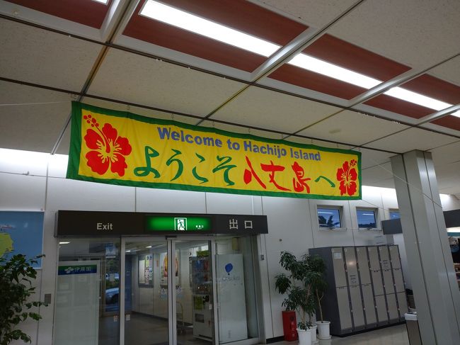 急に旦那が「八丈島行った行ったこと無いんだよね～。１２月中に行ってみない？」って珍しく誘ってきた。<br /><br />仕事も繁忙期で休めないので土日の１泊２日っていうのは気が進まないけれど初めての土地ってワクワクする。<br /><br />断る理由も無いから行ってみることにしてみた。<br />