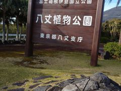 2019.12  家族で八丈島旅行　八丈植物公園に行ってみた。