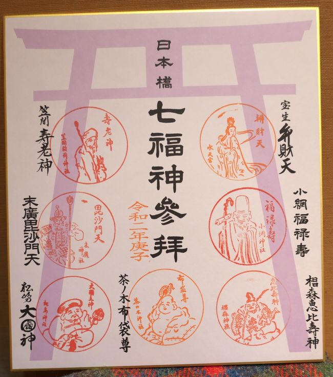 我が家の新年恒例七福神めぐり<br />今年は日本橋七福神を回ってみた<br /><br />距離が短い<br />オール神社(寺がない)<br />ほぼすべてがビルの谷間<br /><br />大きくは以上のような特徴を持つが<br />何より日本橋や銀座に近いというのが最大の魅力だろう<br /><br />公式サイト<br />https://www.nihonbashi-shichifukujin.gr.jp/