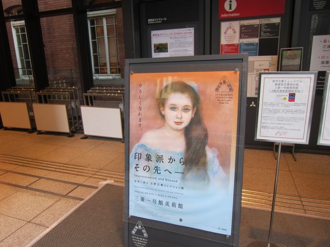 東京駅京葉線フォームからすぐの三菱一号館美術館。<br />都心の高層ビルの中に異彩を放つ赤煉瓦の建物。<br />まるで現代から明治時代にタイムスリップしたかのような雰囲気。<br /><br />ここで1月20日まで開催中の「印象派からその先へ(吉野石膏コレクション展)」。<br />モネ、ルノワール、ゴッホ、シスレー、ピカソなど、印象派からエコールドパリまでの72作品。<br />建物の雰囲気とあいまって、キャッチフレーズさならがらに、「やさしい気持ちになれる」展覧会でした。