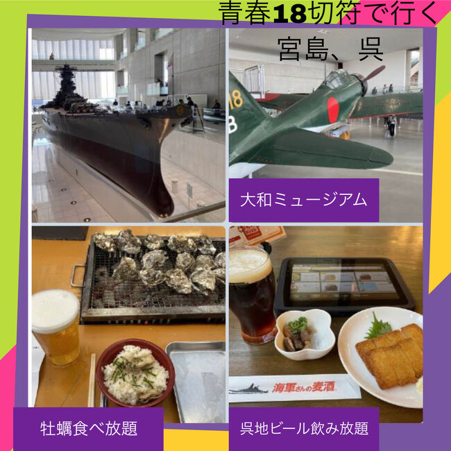 青春18切符で牡蠣食う広島二泊三日一人旅 3 呉 海田 安浦 広島県 の旅行記 ブログ By マニー1980さん フォートラベル