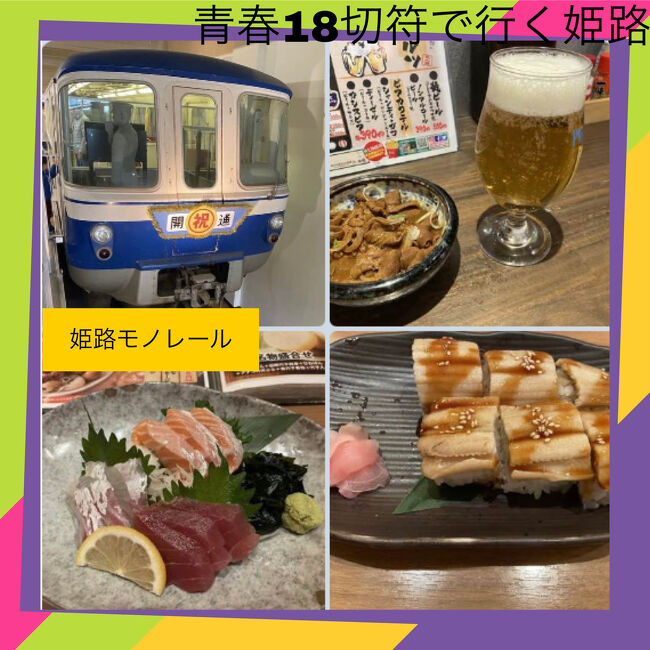 写真を撮りすぎて長編になってしまいました。最後にどこに寄ろうか考え、米原までの直通の新快速のある安心の街、姫路の昭和の遺物を訪ねて姫路モノレールの資料館に寄りまして名古屋へ。